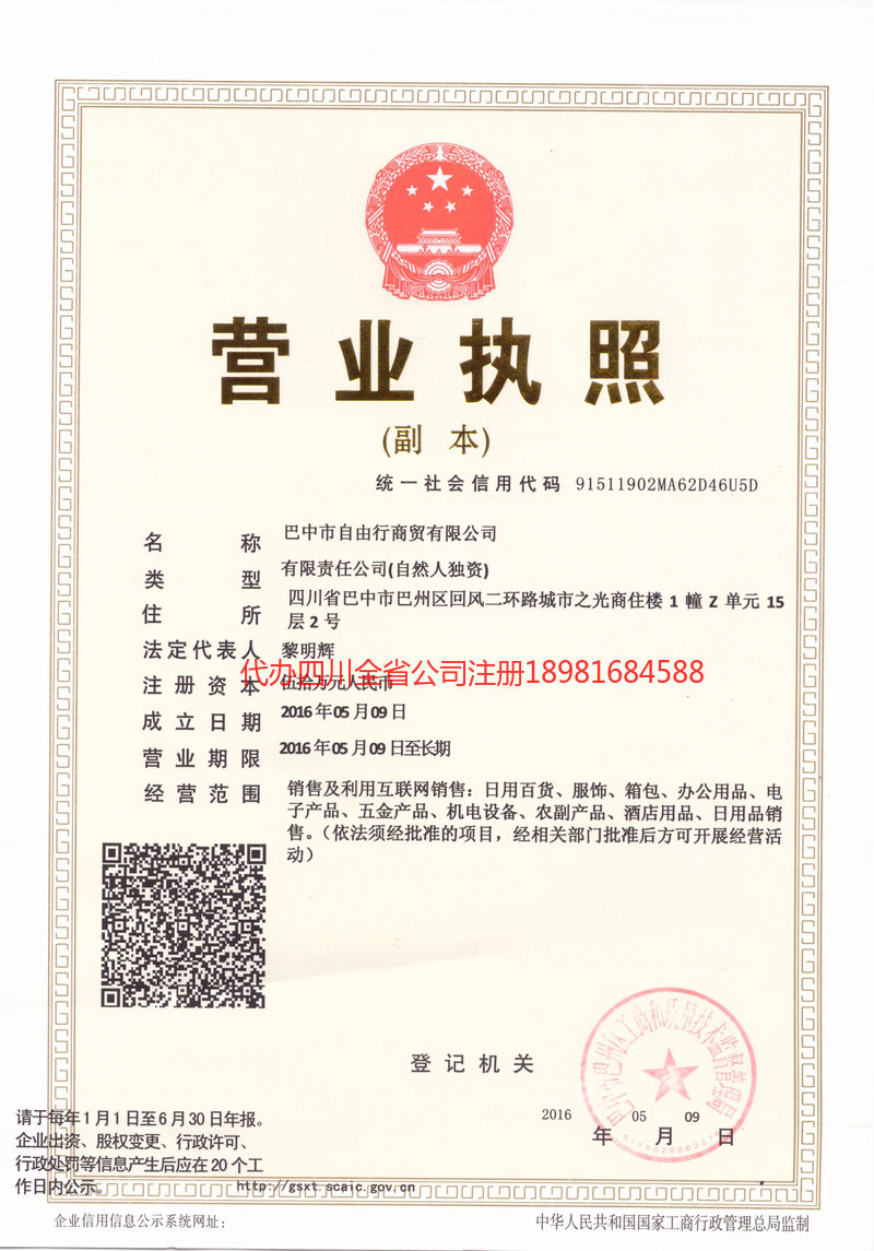 江津江津自由行商贸有限公司