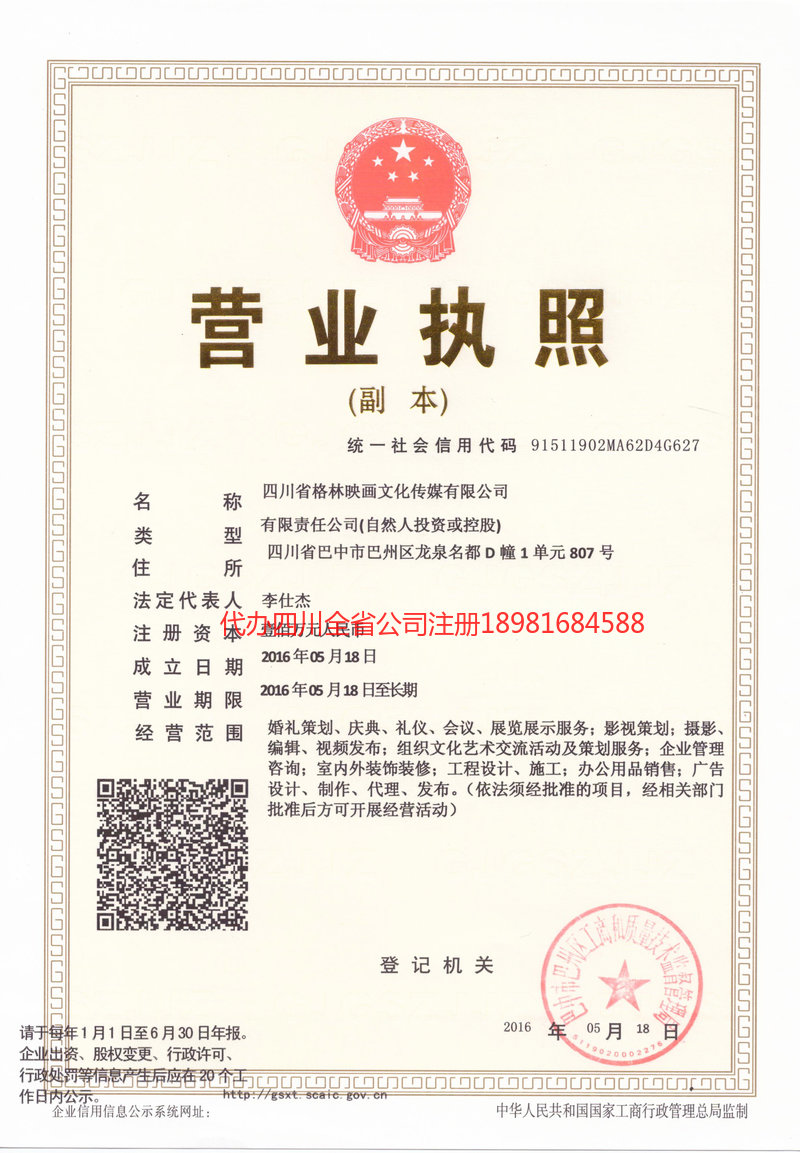 江津江津格林映画文化传媒有限公司